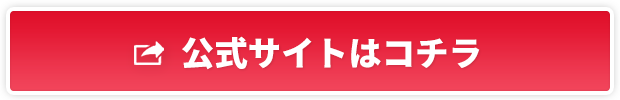 公式サイトはこちら