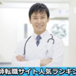 医師転職サイトランキング