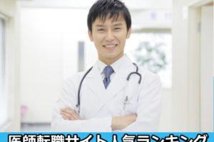 医師転職サイトランキング