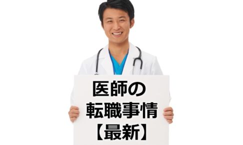 医師の転職事情