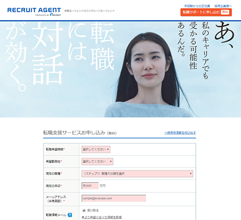 リクルートエージェント
