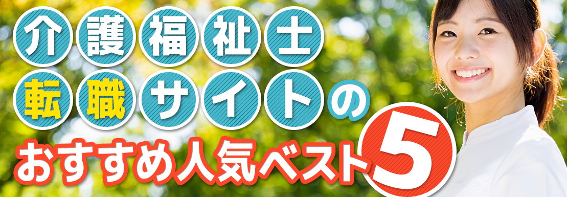 介護福祉士サイトのおすすめ