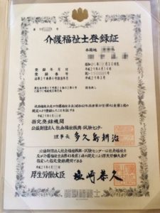 介護福祉士登録証