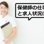 保健師の仕事と求人状況