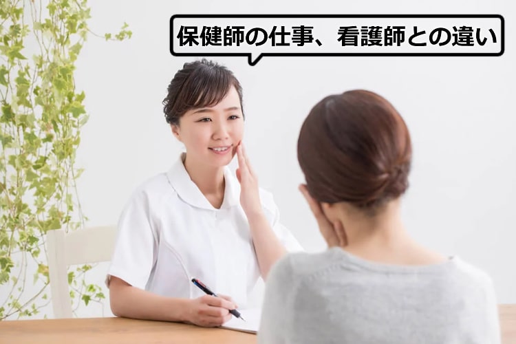 看護師と保健師の仕事の違い