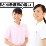 看護師と准看護師の違い