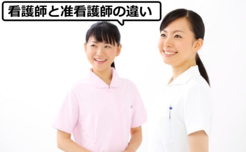 看護師と准看護師の違い