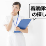 看護師の求人の探し方