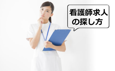 看護師の求人の探し方