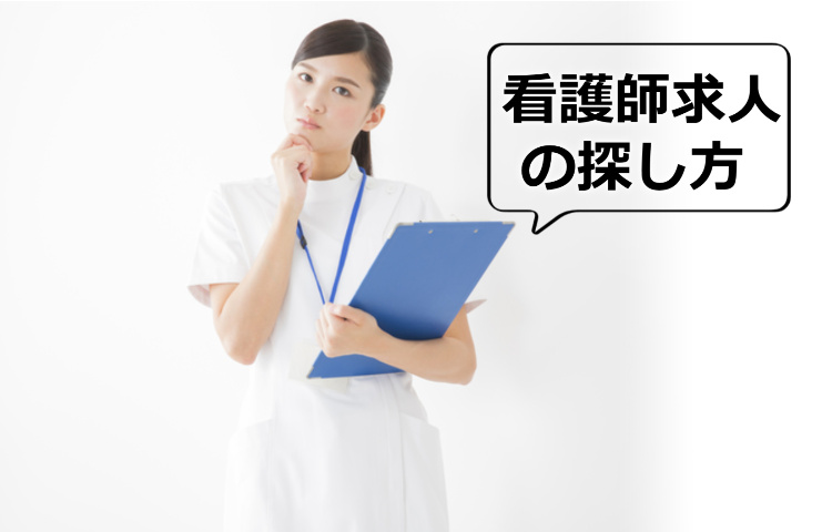 看護師の求人の探し方