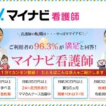 看護師求人サイト・マイナビ看護師