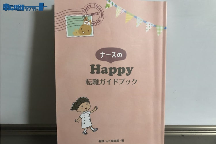 ナースのHappy転職ガイドブック