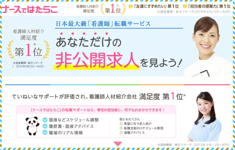 看護師転職サイト・ナースではたらこ