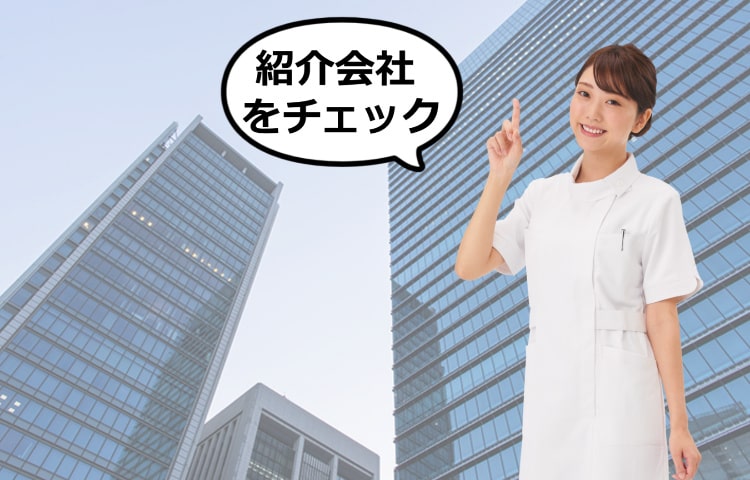 看護師人材紹介会社