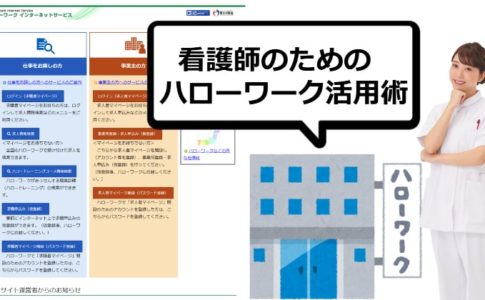 看護師の為のハローワーク活用術