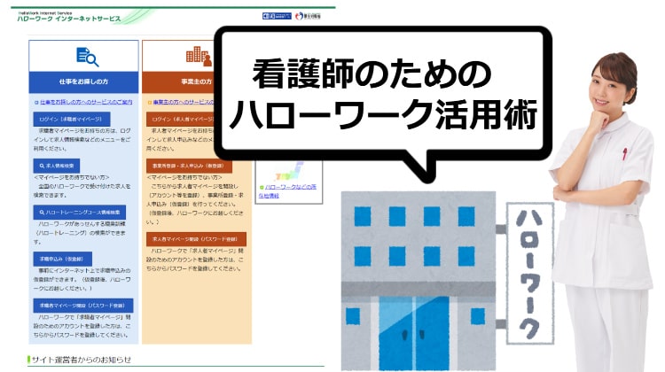 看護師の為のハローワーク活用術