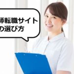 看護師転職サイトの選び方