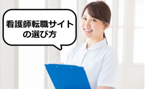 看護師転職サイトの選び方