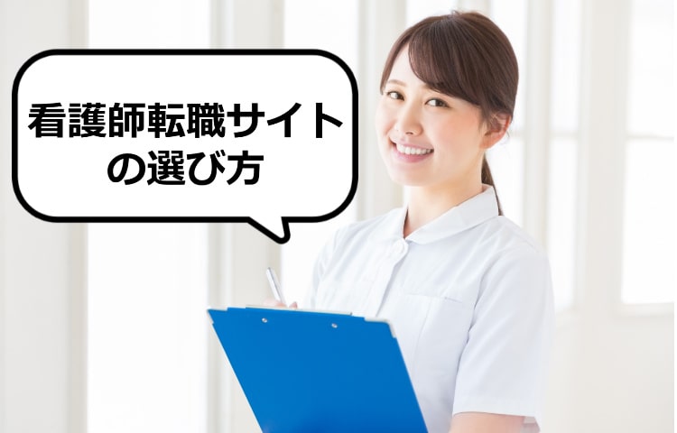 看護師転職サイトの選び方