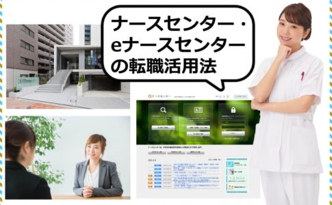 ナースセンターの転職活用法