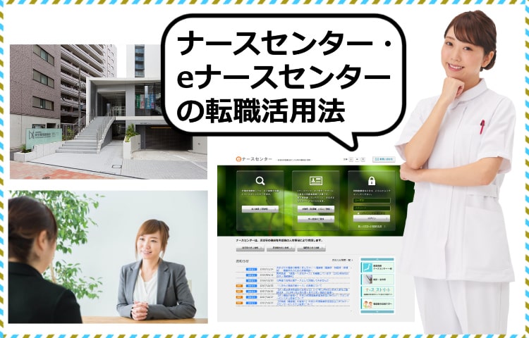 ナースセンターの転職活用法