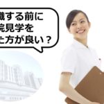 転職前の病院見学・施設見学