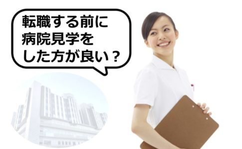 転職前の病院見学・施設見学