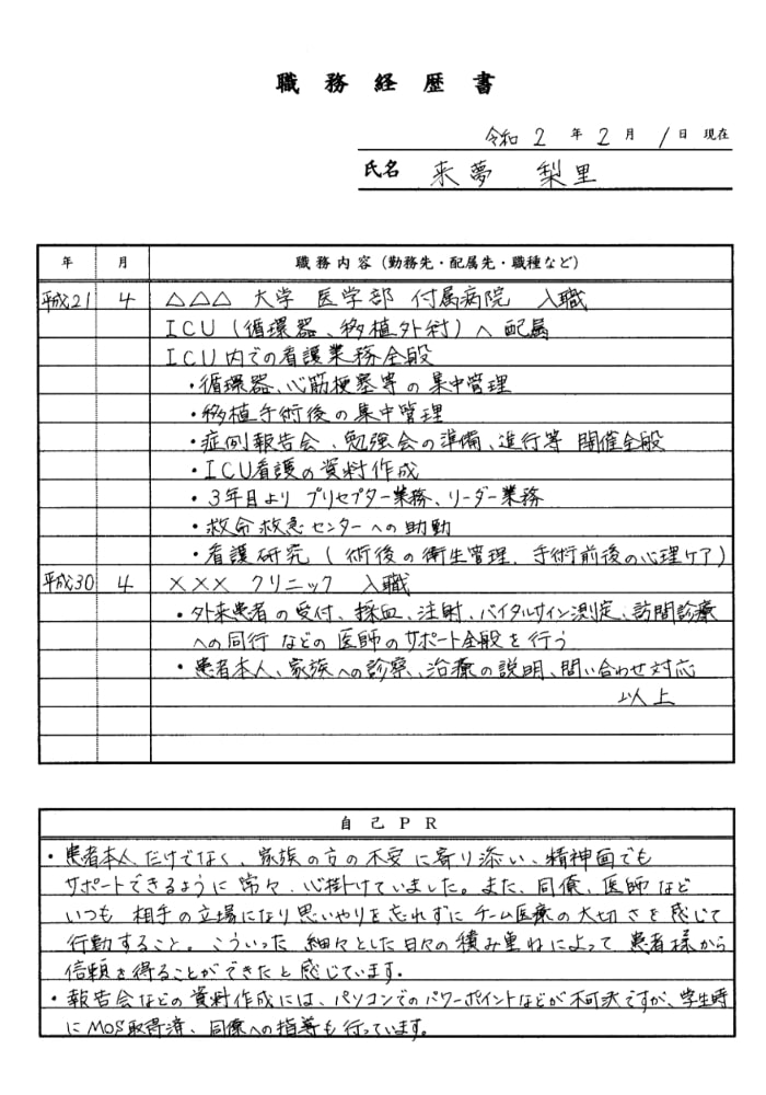 看護師の転職時の職務経歴書