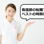 看護師の転職でベストの時期は？