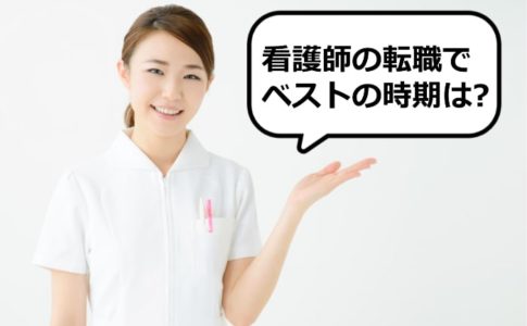 看護師の転職でベストの時期は？