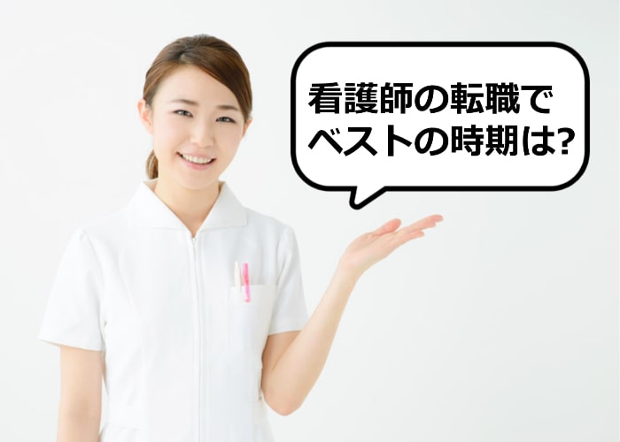 看護師の転職でベストの時期は？