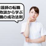 看護師の転職の失敗談から学ぶ転職の成功法則