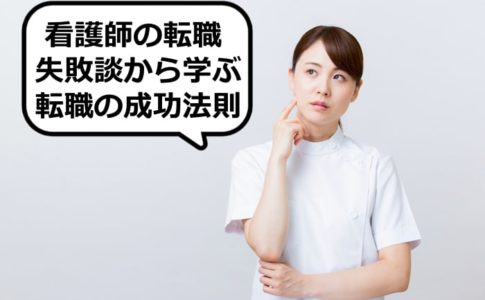 看護師の転職の失敗談から学ぶ転職の成功法則