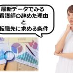 最新データでみる看護師の辞めた理由と転職先に求める条件