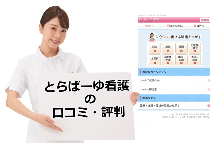 とらばーゆ看護の口コミ・評判