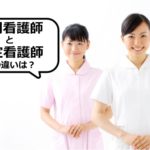 専門看護師と認定看護師の違い