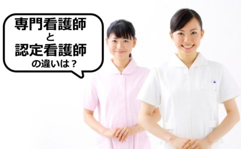 専門看護師と認定看護師の違い