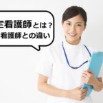 特定看護師とは？認定看護師との違い