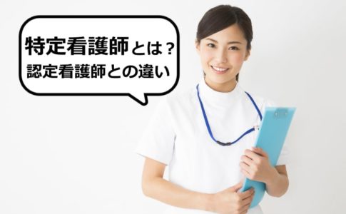 特定看護師とは？認定看護師との違い