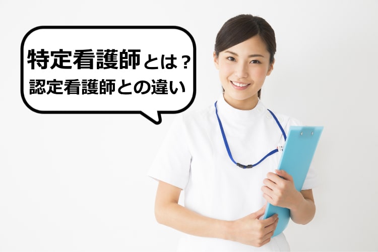 特定看護師とは？認定看護師との違い