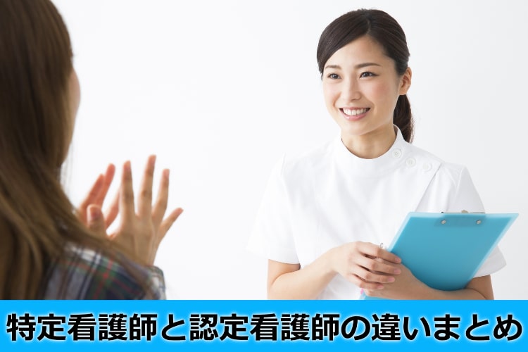 特定看護師と認定看護師の違いまとめ