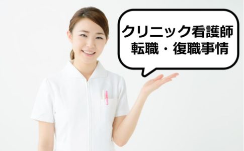 クリニック看護師の転職