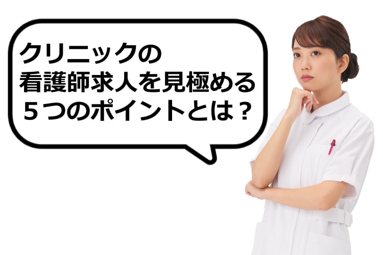 クリニックの看護師求人を見極める5つのポイント