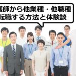 看護師から他業種・他職種に転職