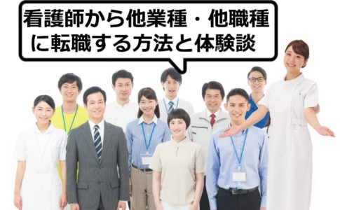 看護師から他業種・他職種に転職