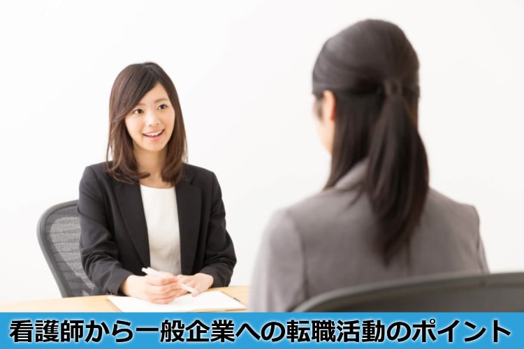 看護師から一般企業への転職活動のポイント