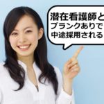 潜在看護師の復職について