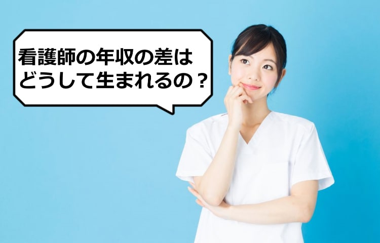 看護師の年収の差はどうして生まれるの？