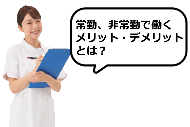 常勤、非常勤の看護師