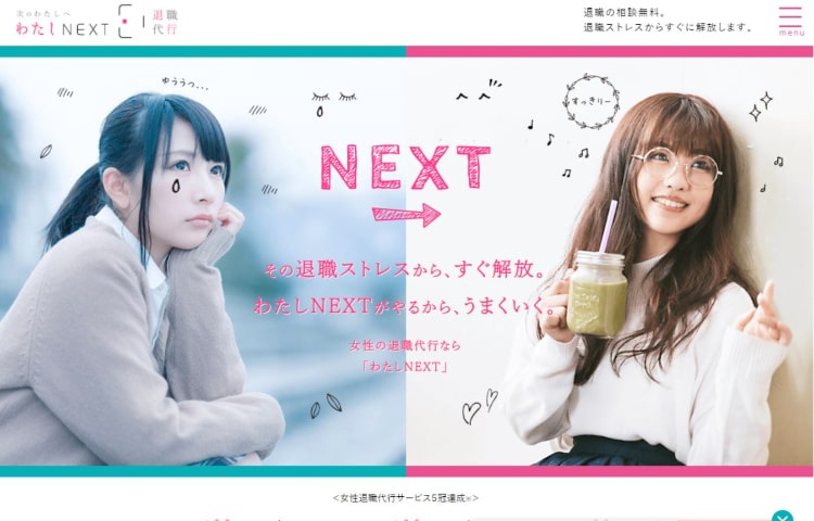 退職代行わたしNEXT公式サイト